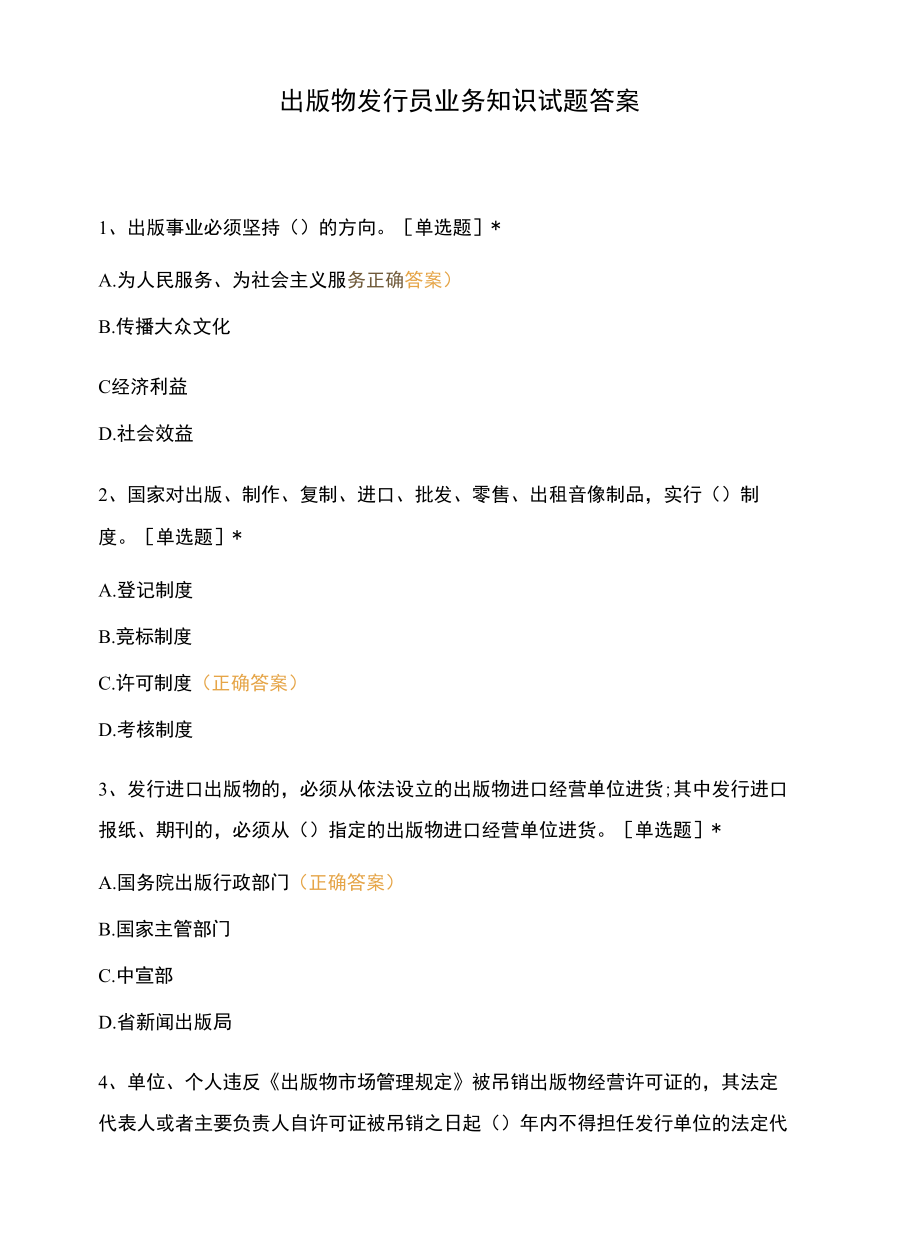 出版物发行员业务知识试题答案.docx_第1页