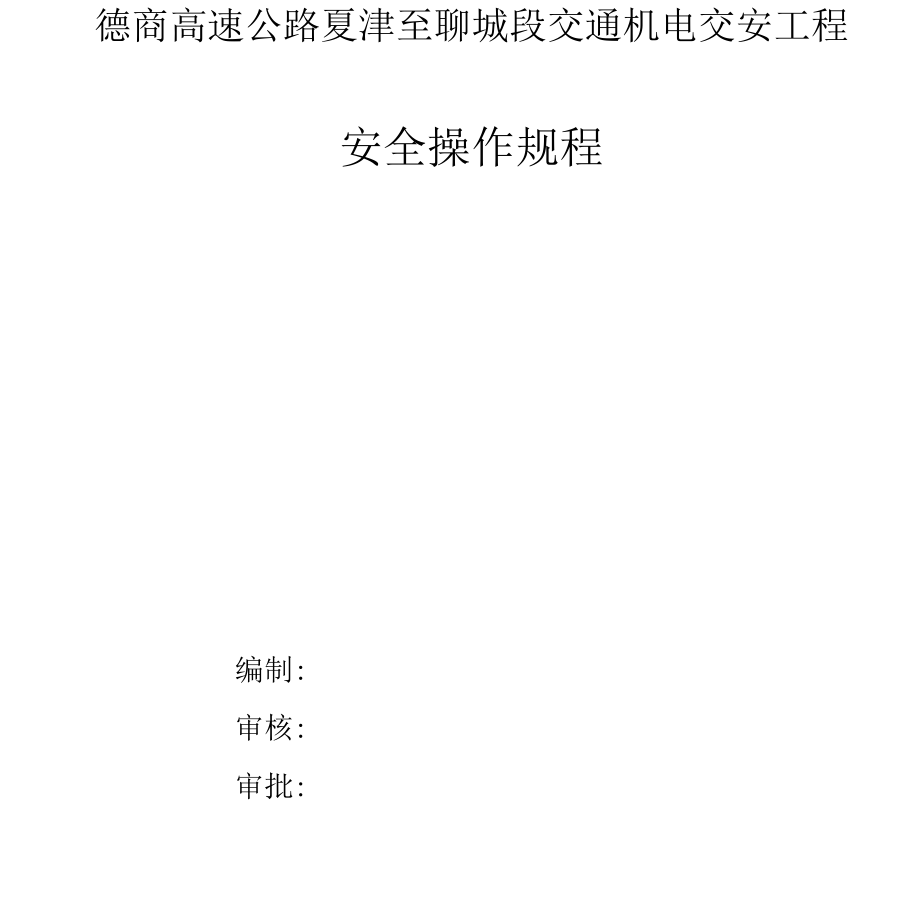 安全操作规程.docx_第1页