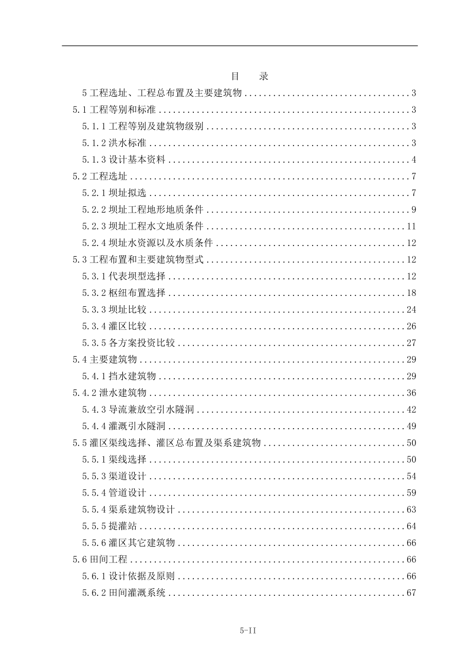 XX中型水库可行性研究设计报告工程选址总布置及主要建筑物.doc_第2页