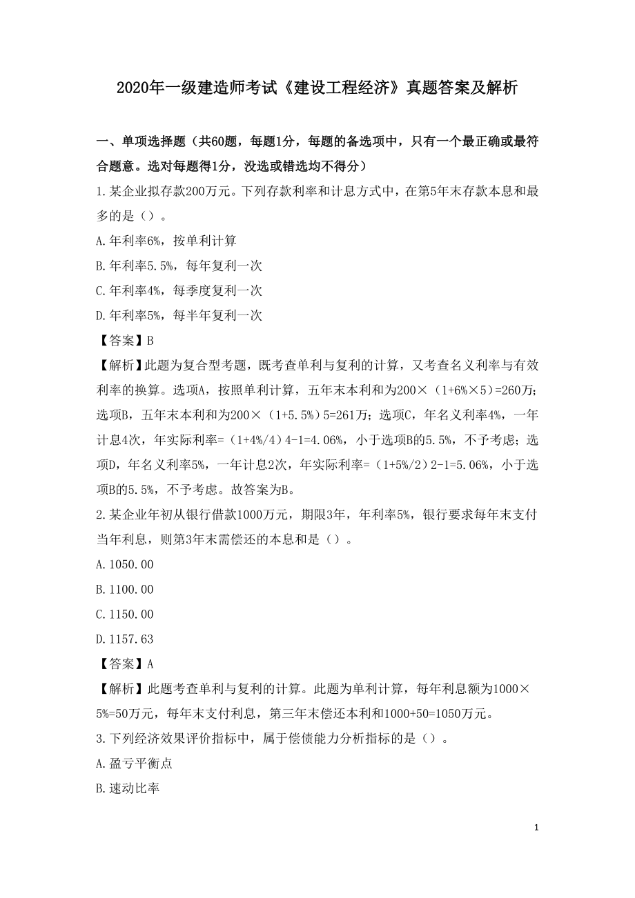 2020年一级建造师考试《建设工程经济》真题答案及解析.doc_第1页