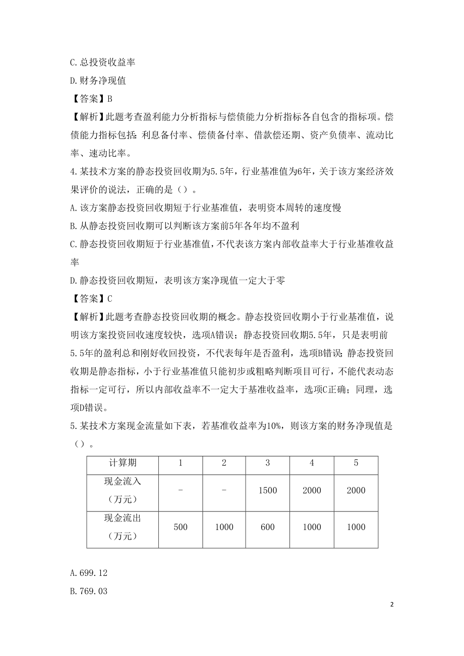 2020年一级建造师考试《建设工程经济》真题答案及解析.doc_第2页