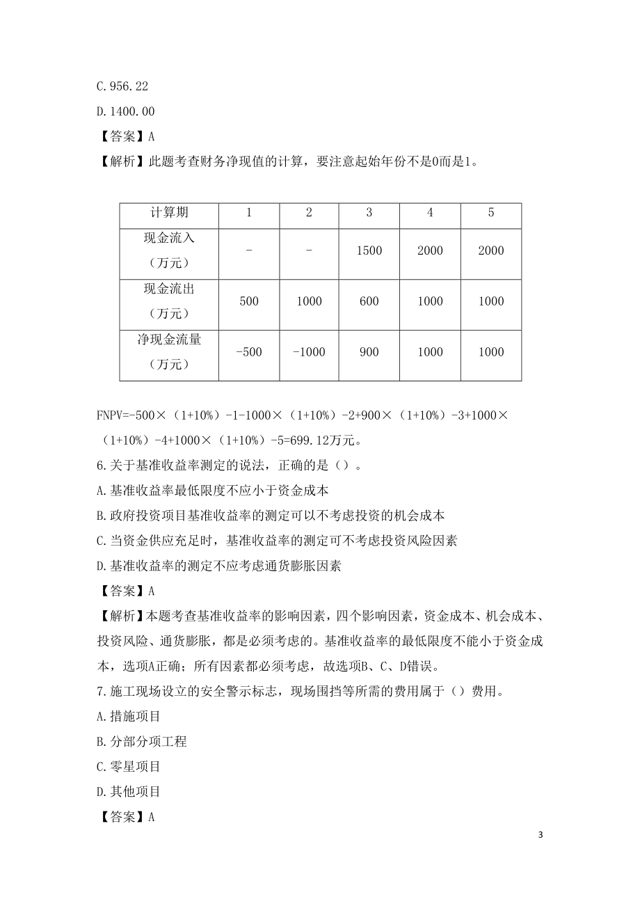 2020年一级建造师考试《建设工程经济》真题答案及解析.doc_第3页