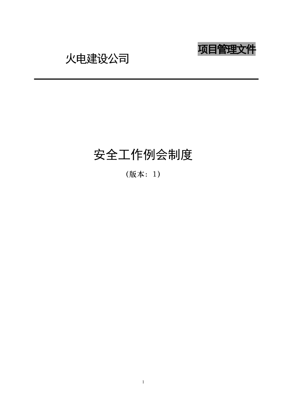 电建公司现场管理-安全工作例会制度.doc_第1页