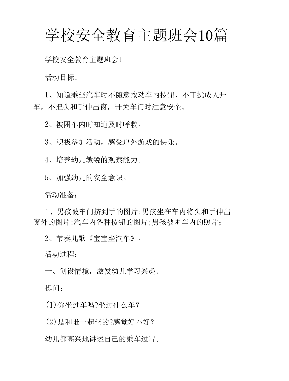 学校安全教育主题班会10篇.docx_第1页