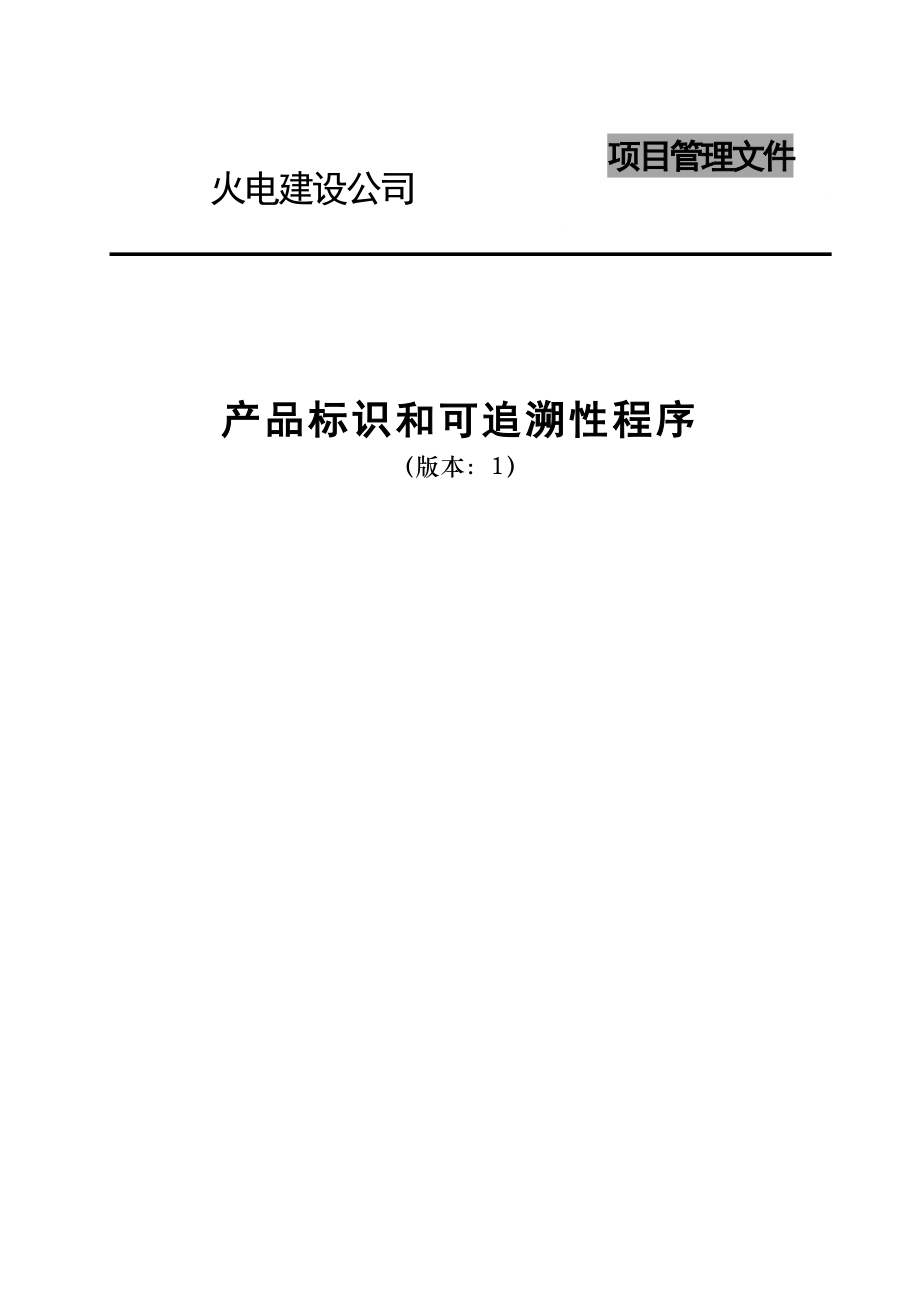 电建公司现场管理-产品标识和可追溯性程序.doc_第1页