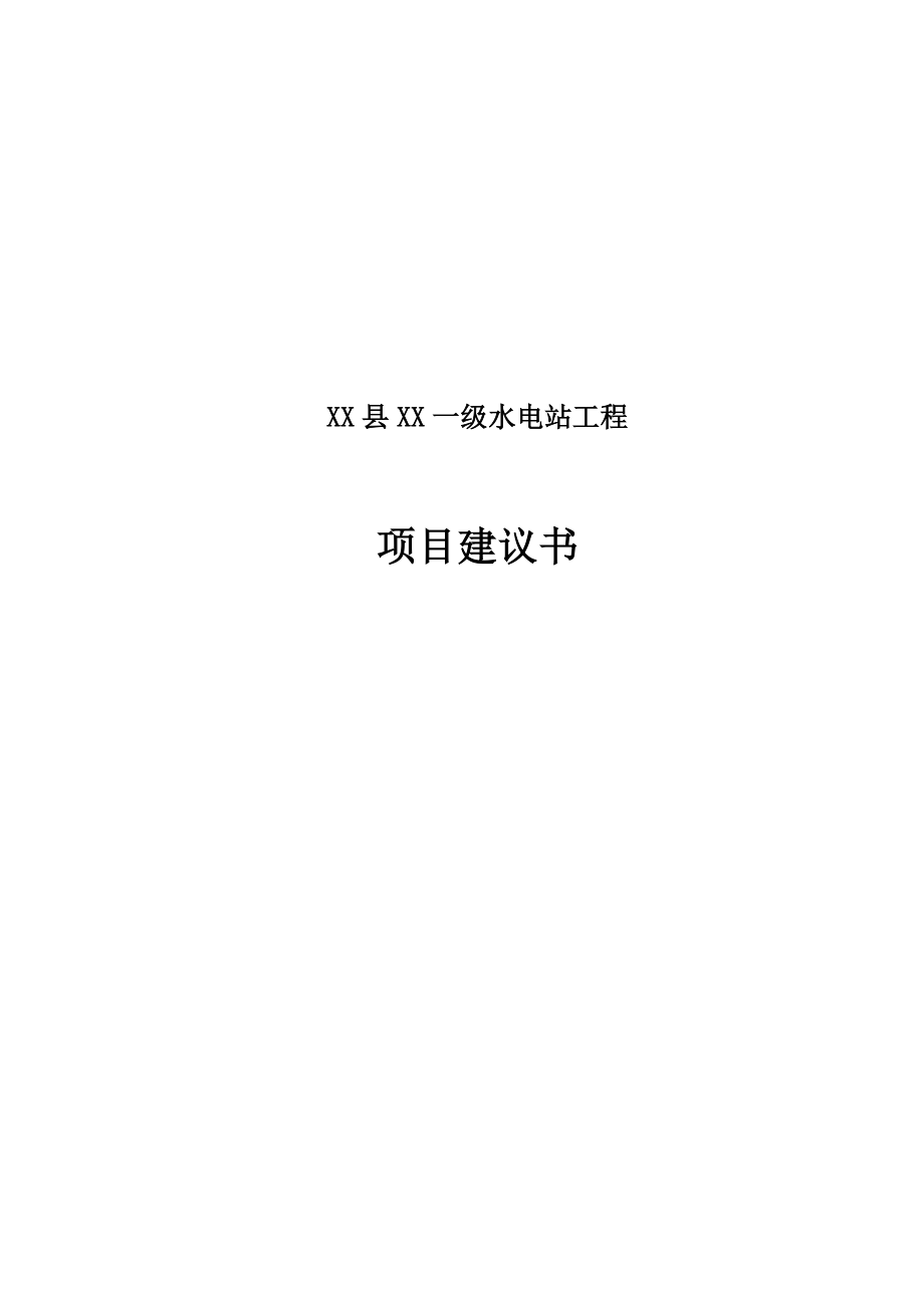 XX县XX一级水电站工程项目建议书.doc_第1页