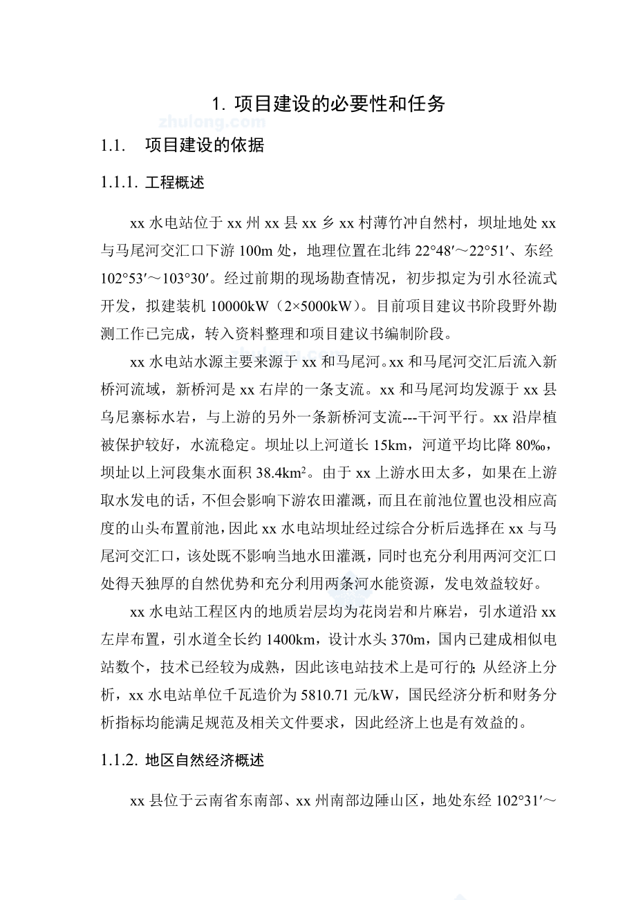 XX县XX一级水电站工程项目建议书.doc_第2页