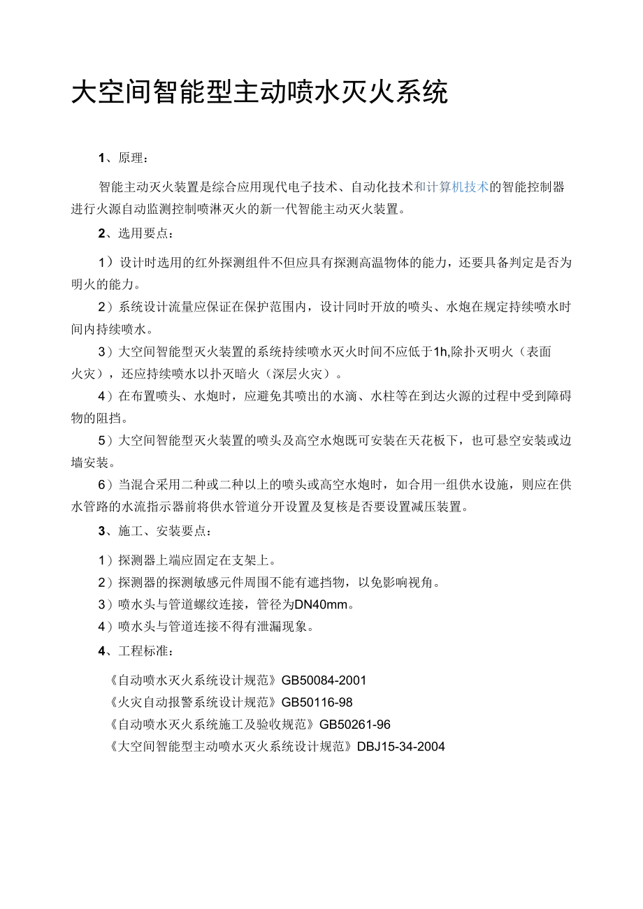 大空间智能型主动喷水灭火系统.docx_第1页