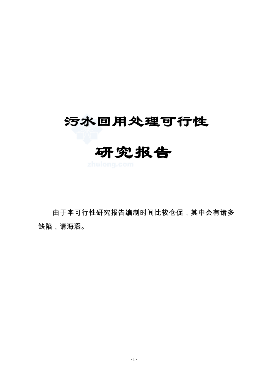 XX电厂污水回用处理工程项目可行性研究报告.doc_第1页