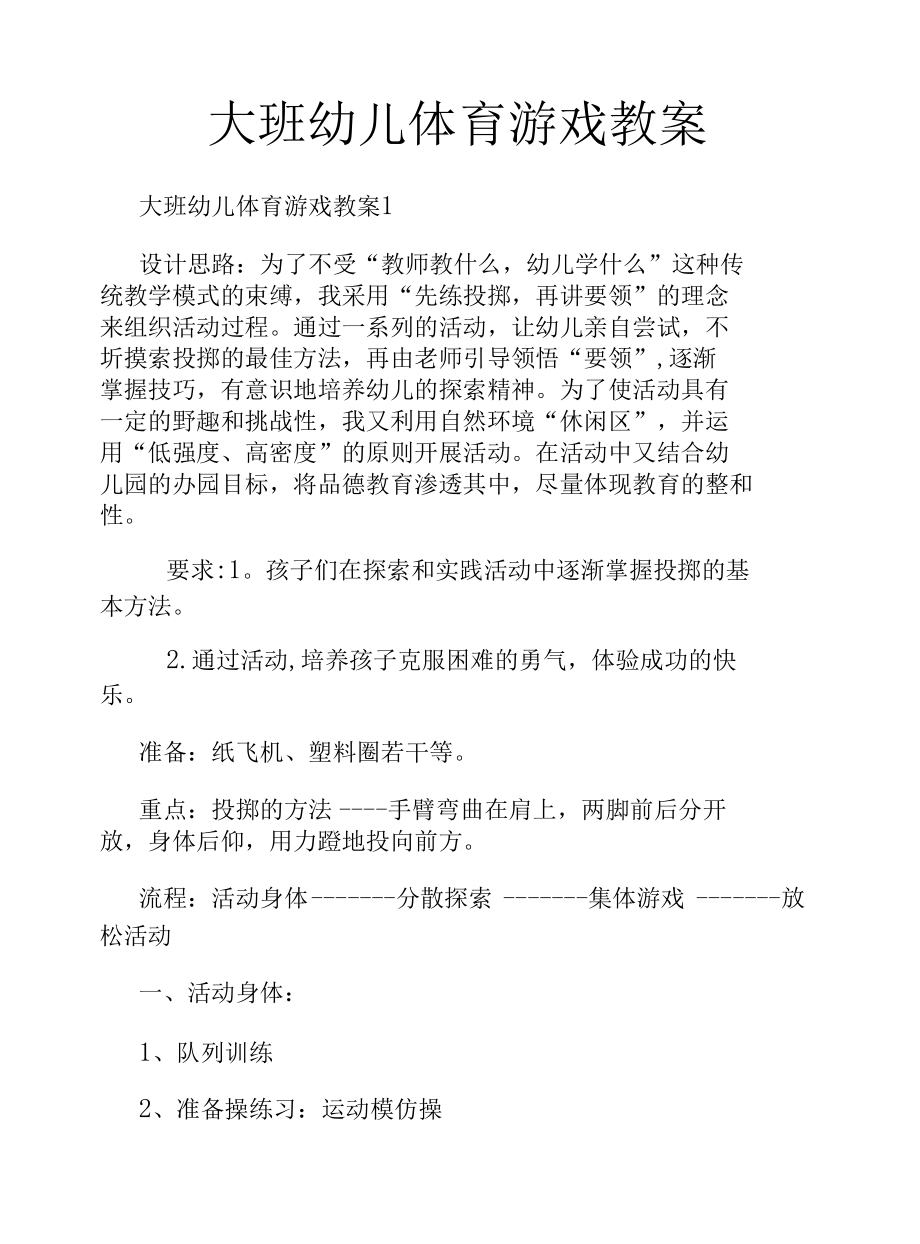 大班幼儿体育游戏教案.docx_第1页