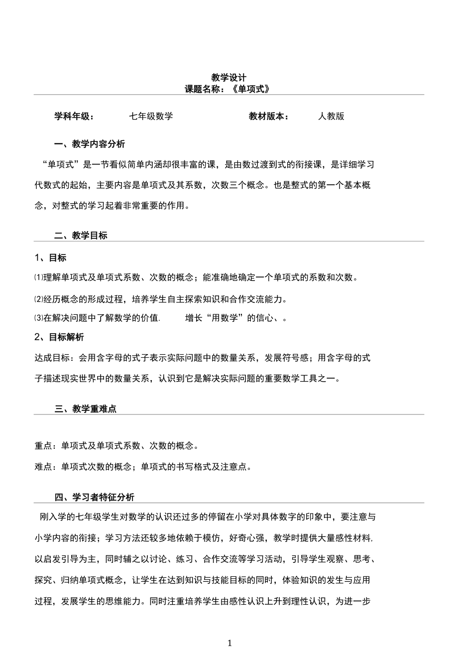 名师教学设计《单项式》完整教学教案.docx_第1页