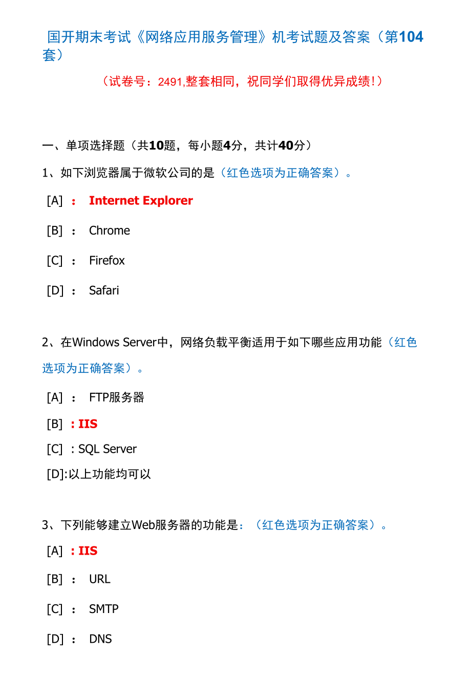 国开期末考试2491《网络应用服务管理》机考试题及答案(真题第104套).docx_第1页