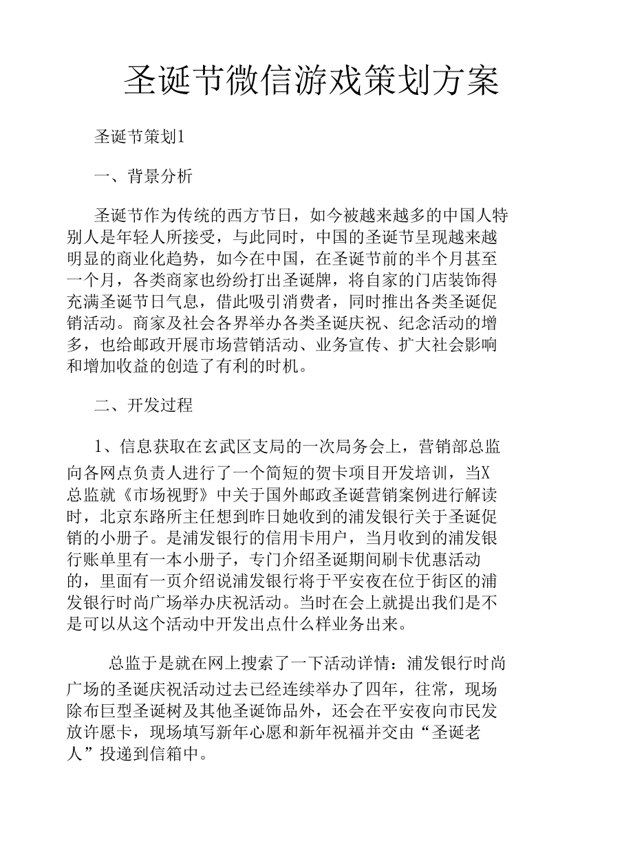 圣诞节微信游戏策划方案.docx_第1页