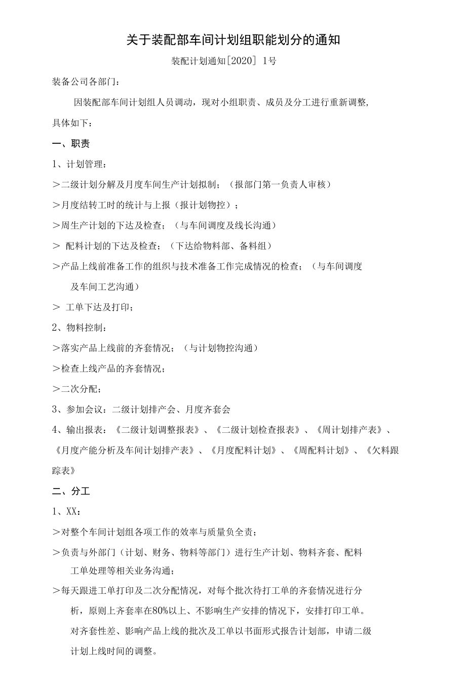 关于装配部车间计划组职能划分的通知.docx_第1页