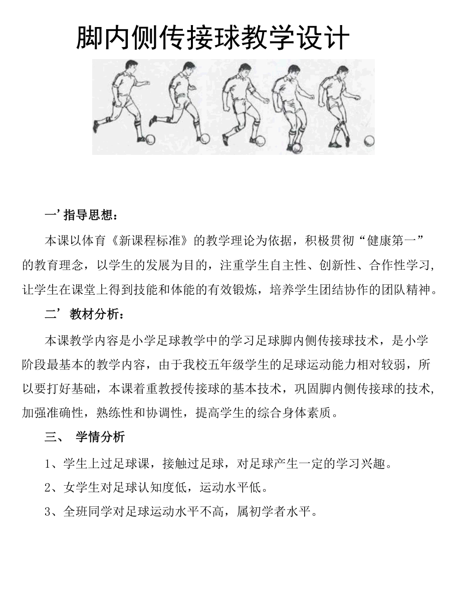 名师教学设计《脚内侧传接球》完整教学教案.docx_第1页