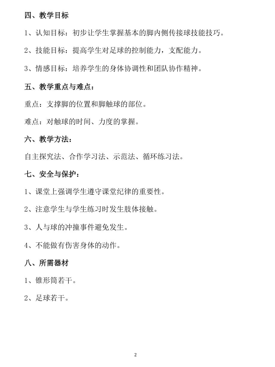 名师教学设计《脚内侧传接球》完整教学教案.docx_第2页