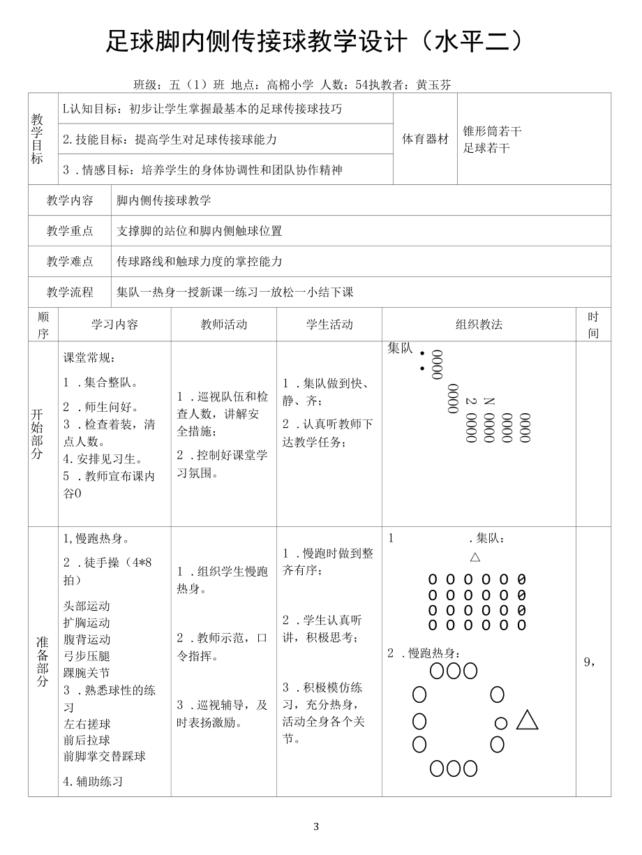 名师教学设计《脚内侧传接球》完整教学教案.docx_第3页