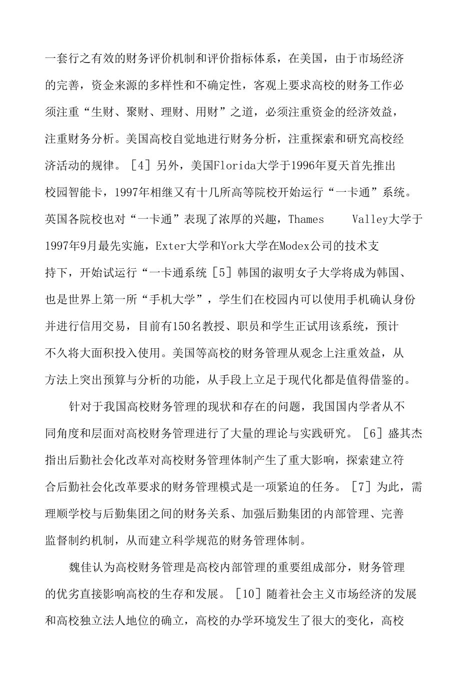 关于高校财务风险的研究综述报告.docx_第2页