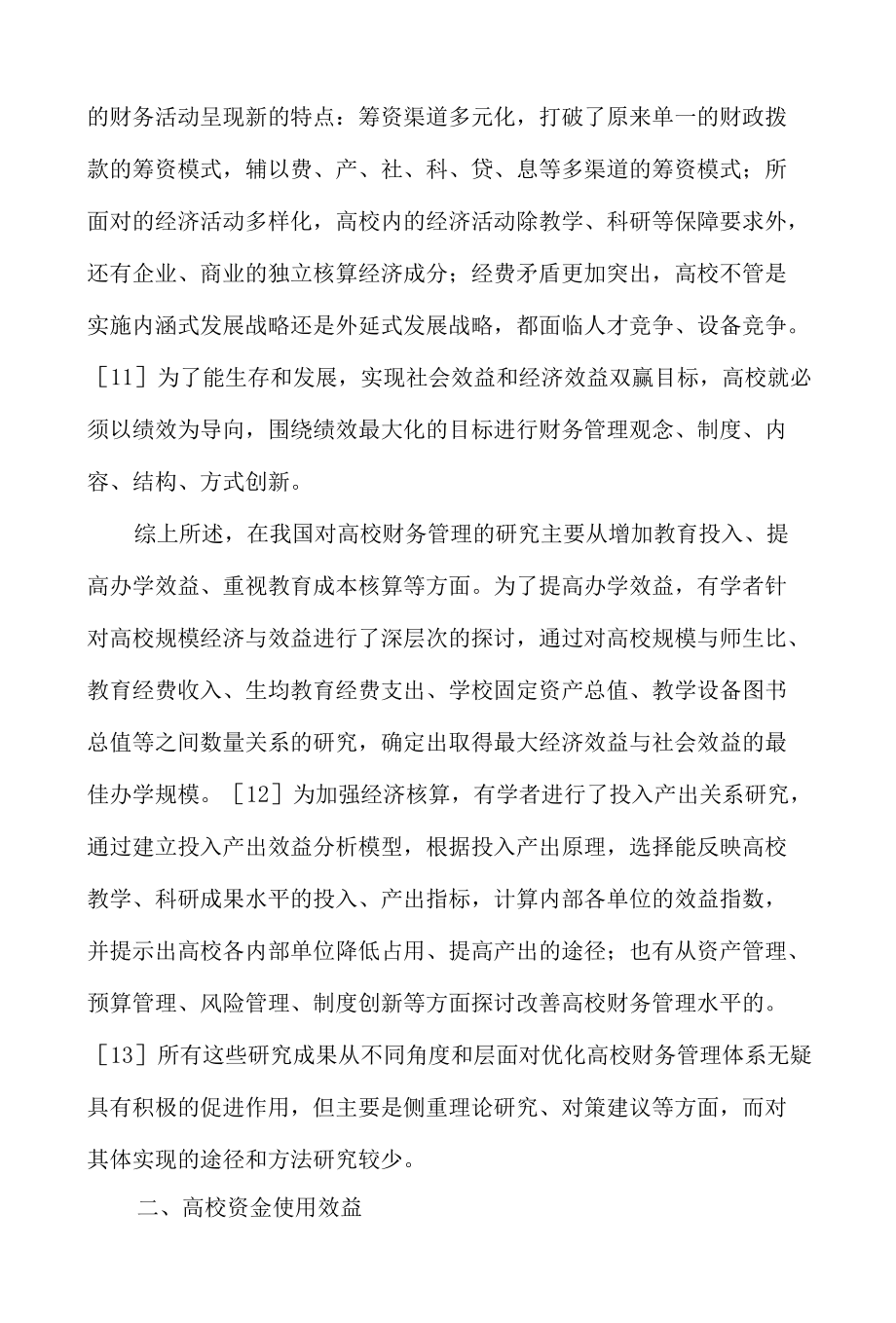 关于高校财务风险的研究综述报告.docx_第3页