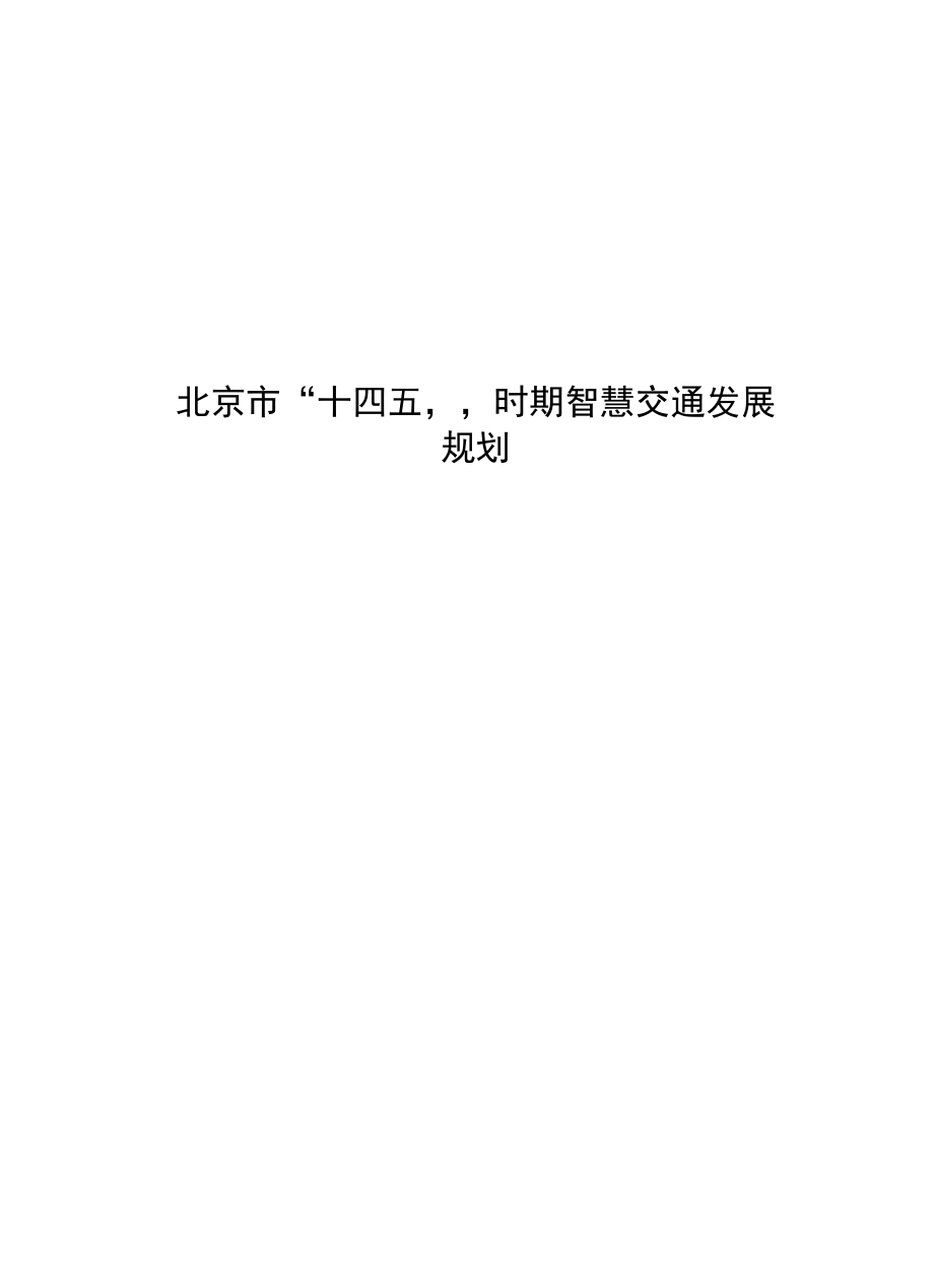 北京市“十四五”时期智慧交通发展规划.docx_第1页