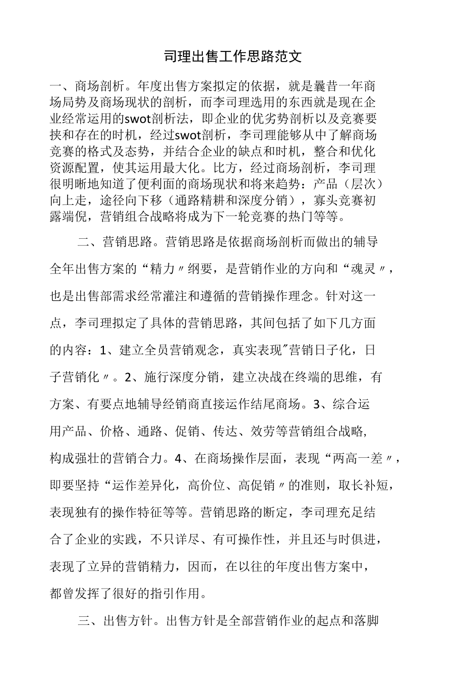 司理出售工作思路范文.docx_第1页