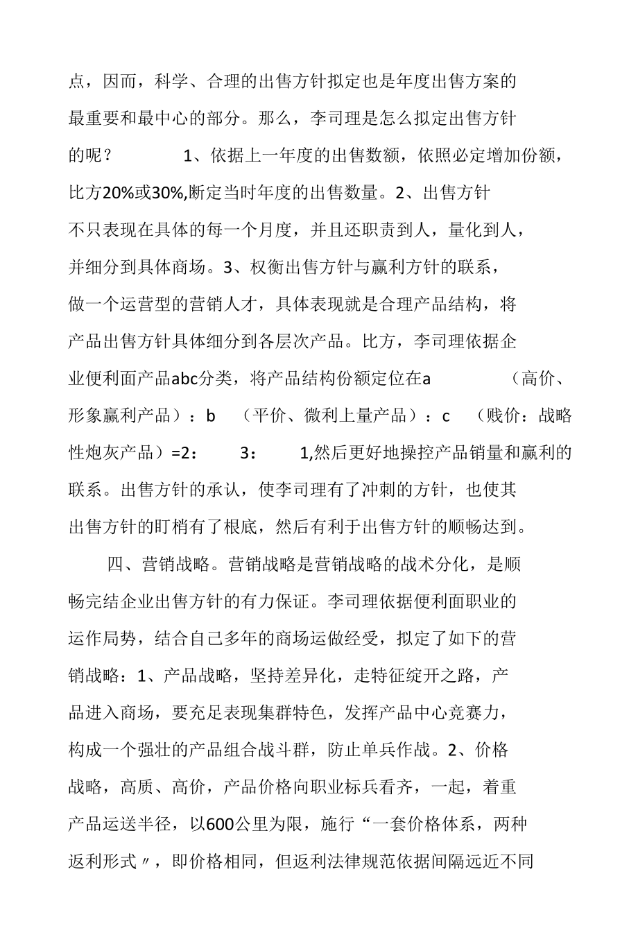 司理出售工作思路范文.docx_第2页