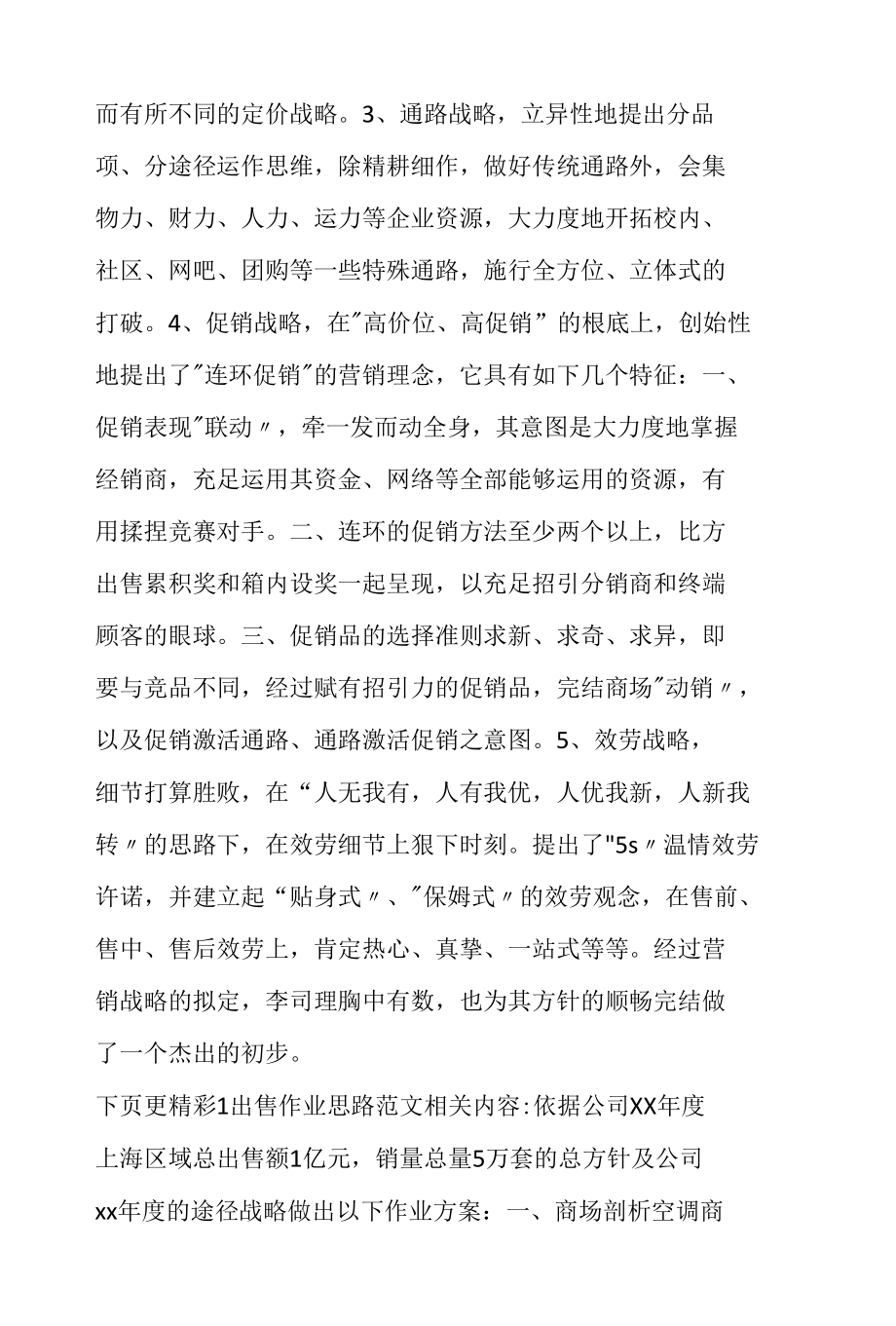 司理出售工作思路范文.docx_第3页