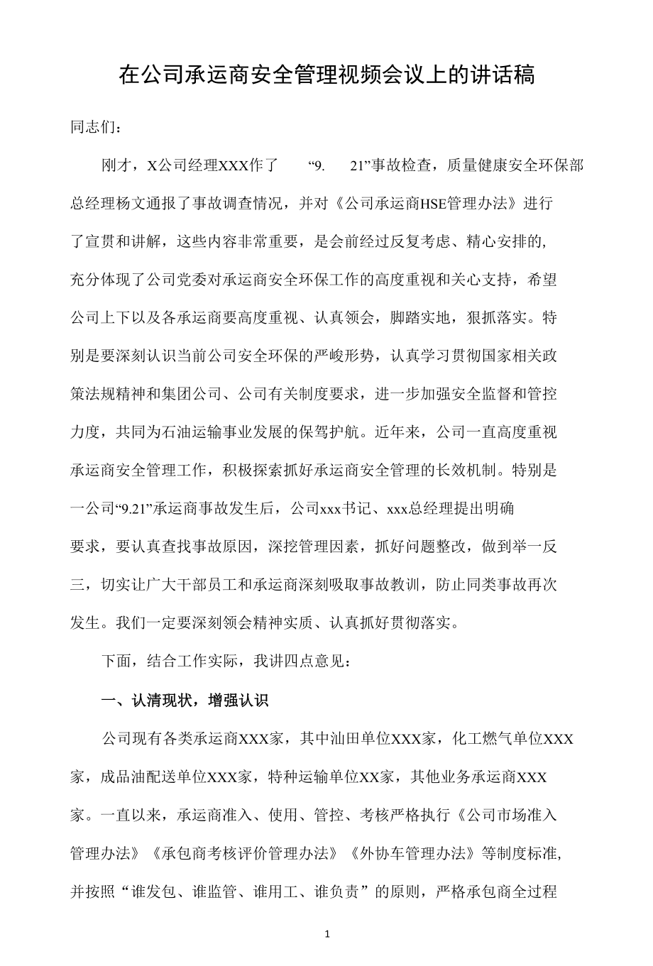 在公司承运商安全管理视频会议上的讲话稿.docx_第1页