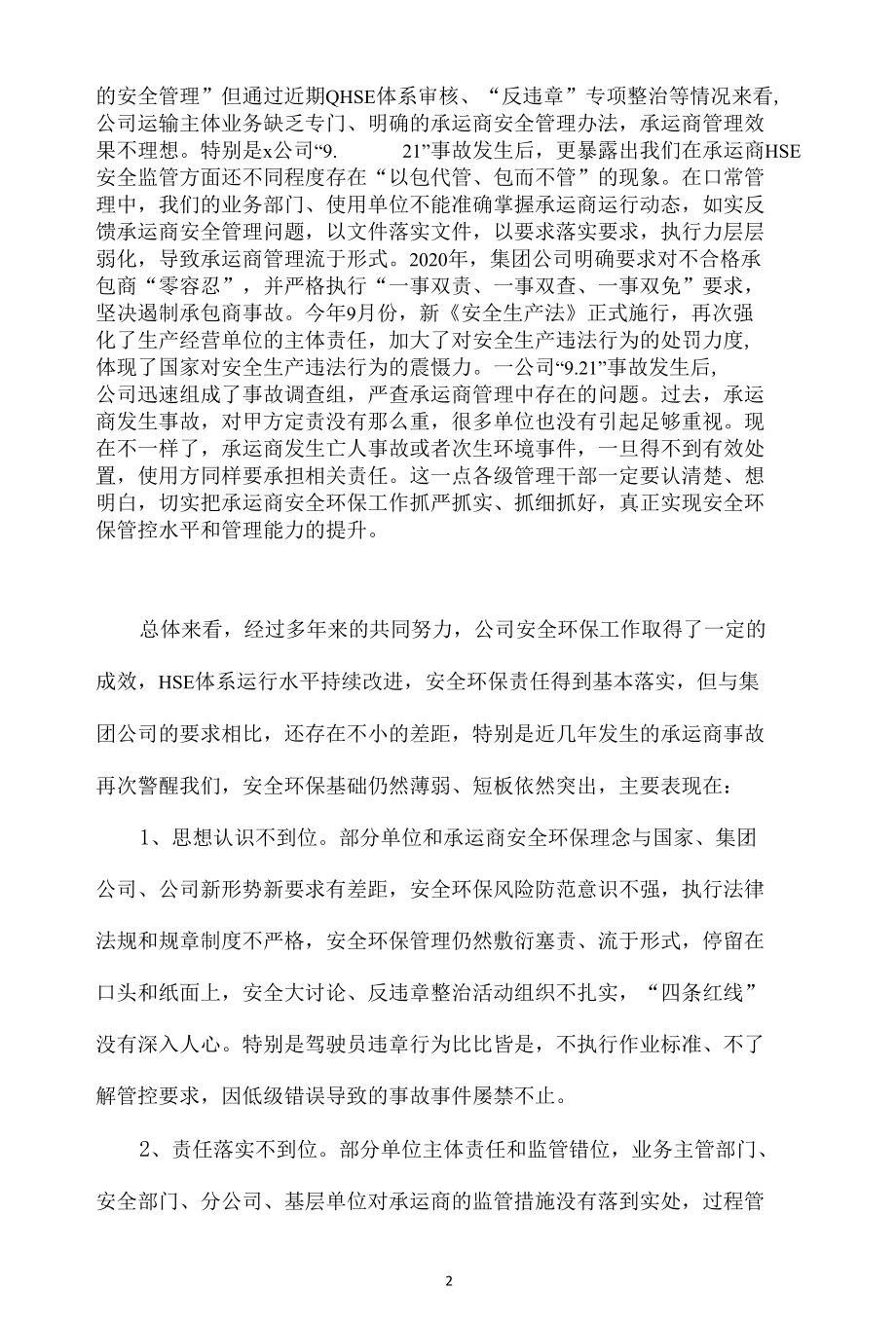 在公司承运商安全管理视频会议上的讲话稿.docx_第2页