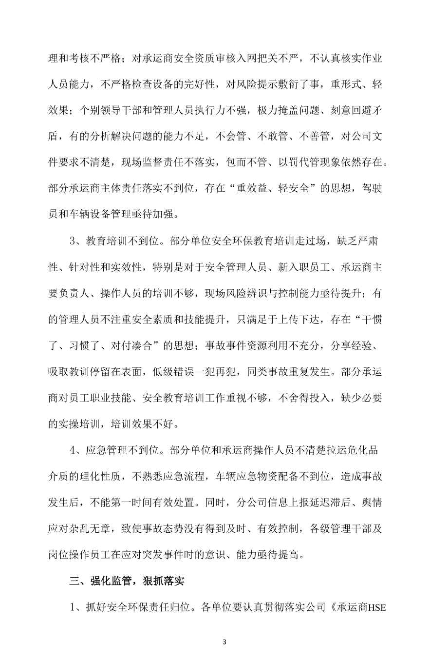 在公司承运商安全管理视频会议上的讲话稿.docx_第3页