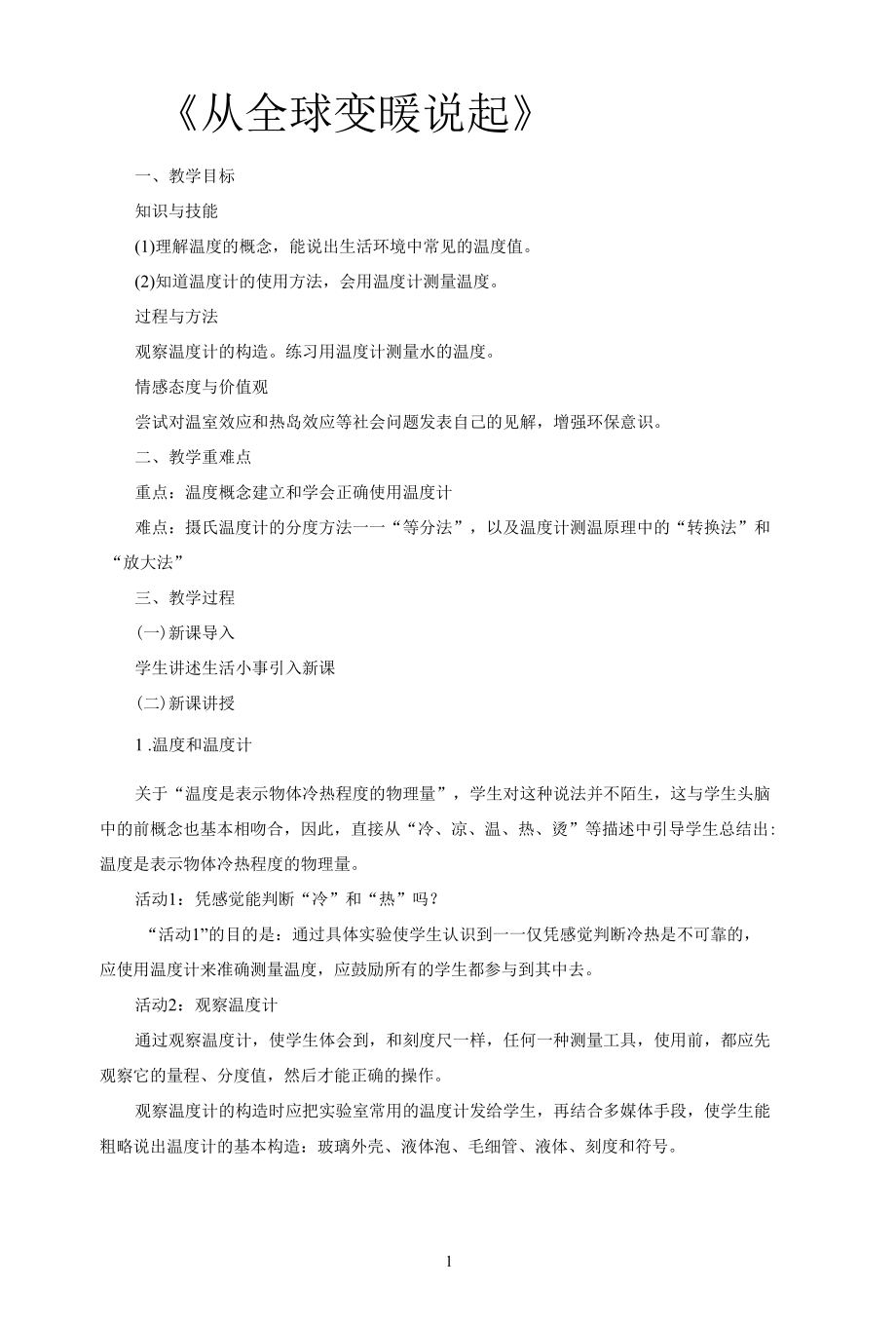 名师教学设计《从全球变暖说起》完整教学教案.docx_第1页