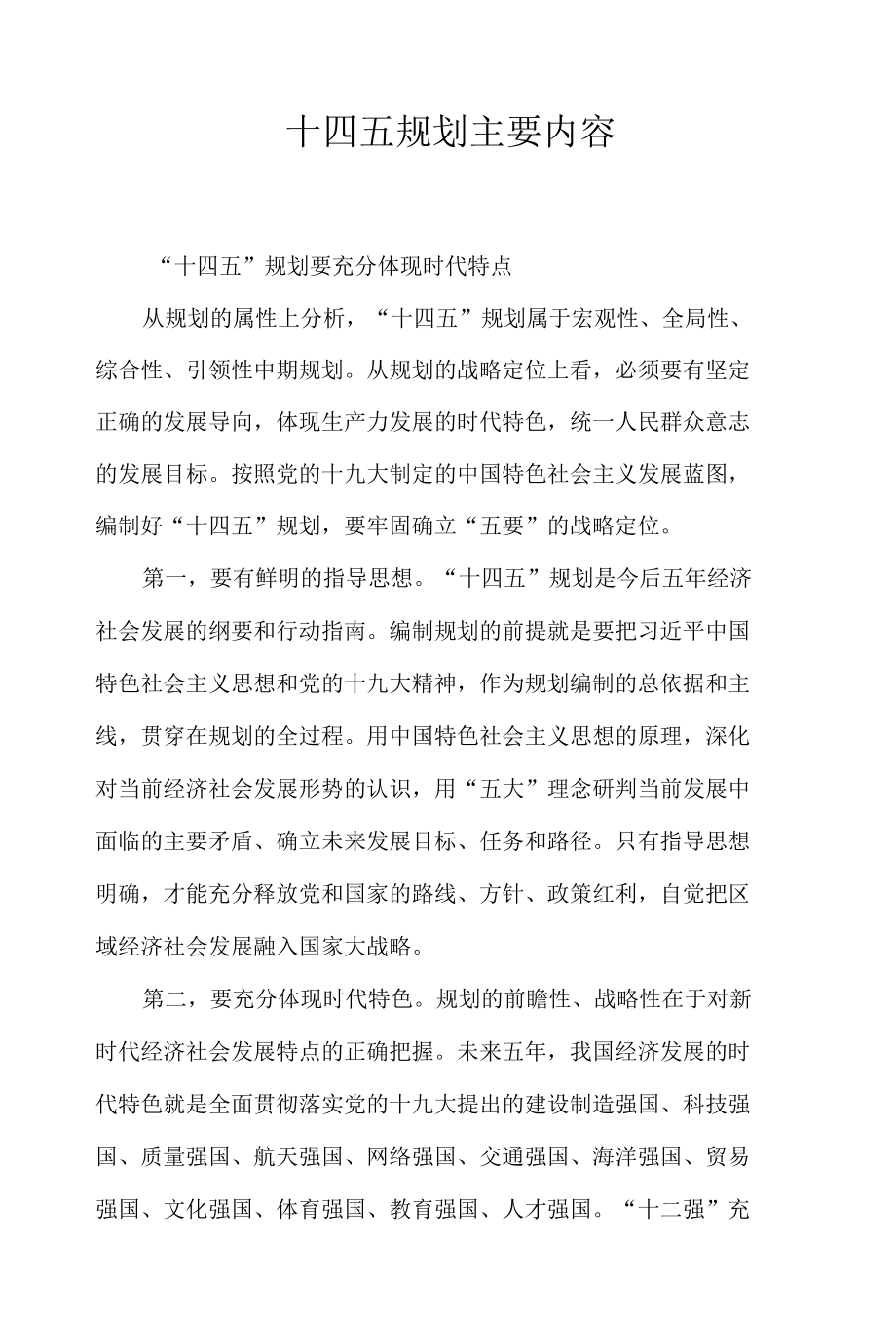 十四五规划主要内容摘录.docx_第1页