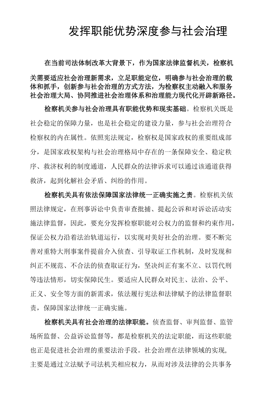 发挥职能优势深度参与社会治理.docx_第1页