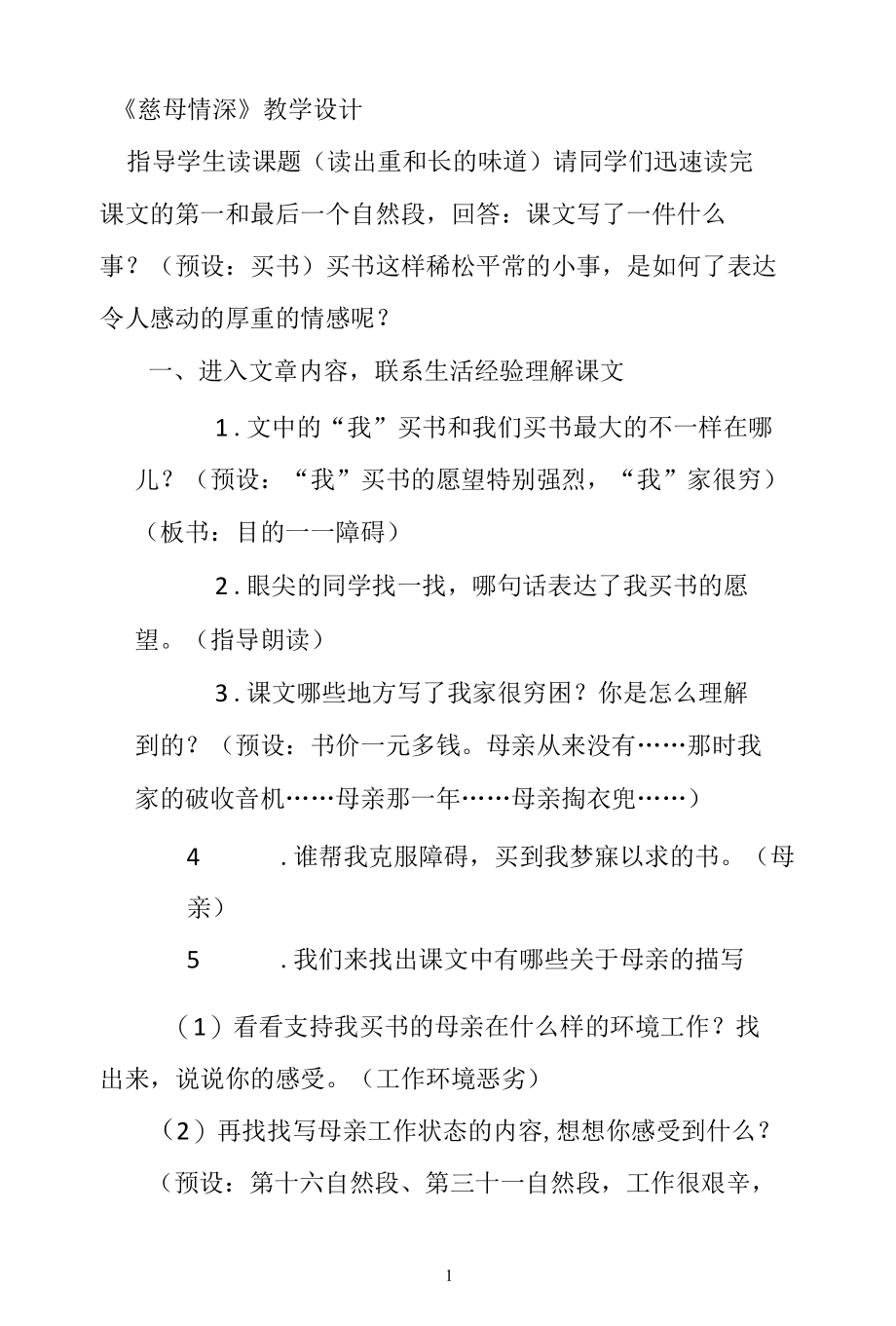 名师教学设计《慈母情深》完整教学教案.docx_第1页