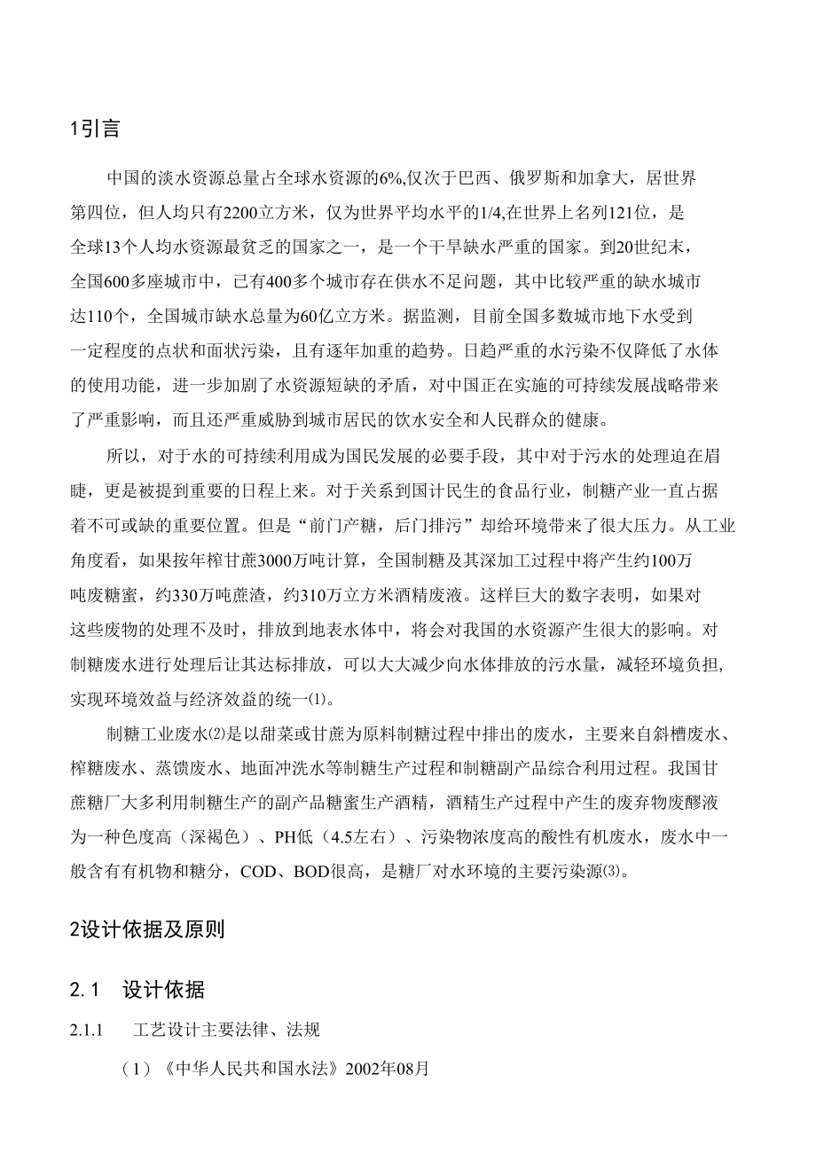 制糖工业废水处理工艺设计.docx_第1页