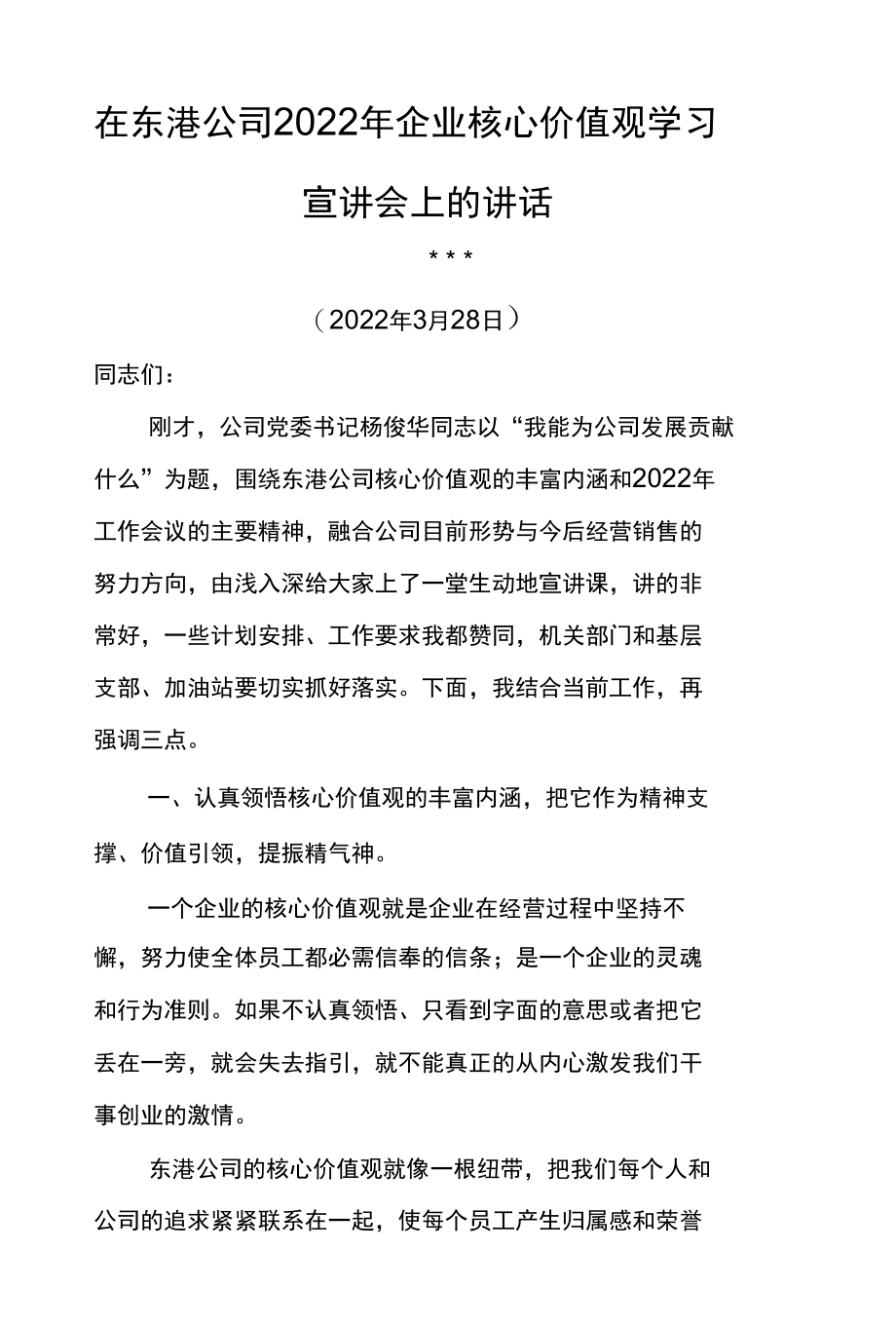 在东港公司2022年企业核心价值观学习宣讲会上的讲话.docx_第1页