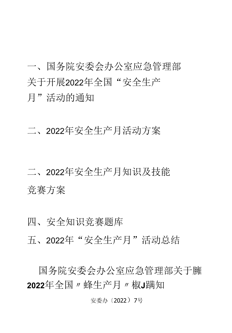 安全生产月活动方案【2022年】.docx_第1页