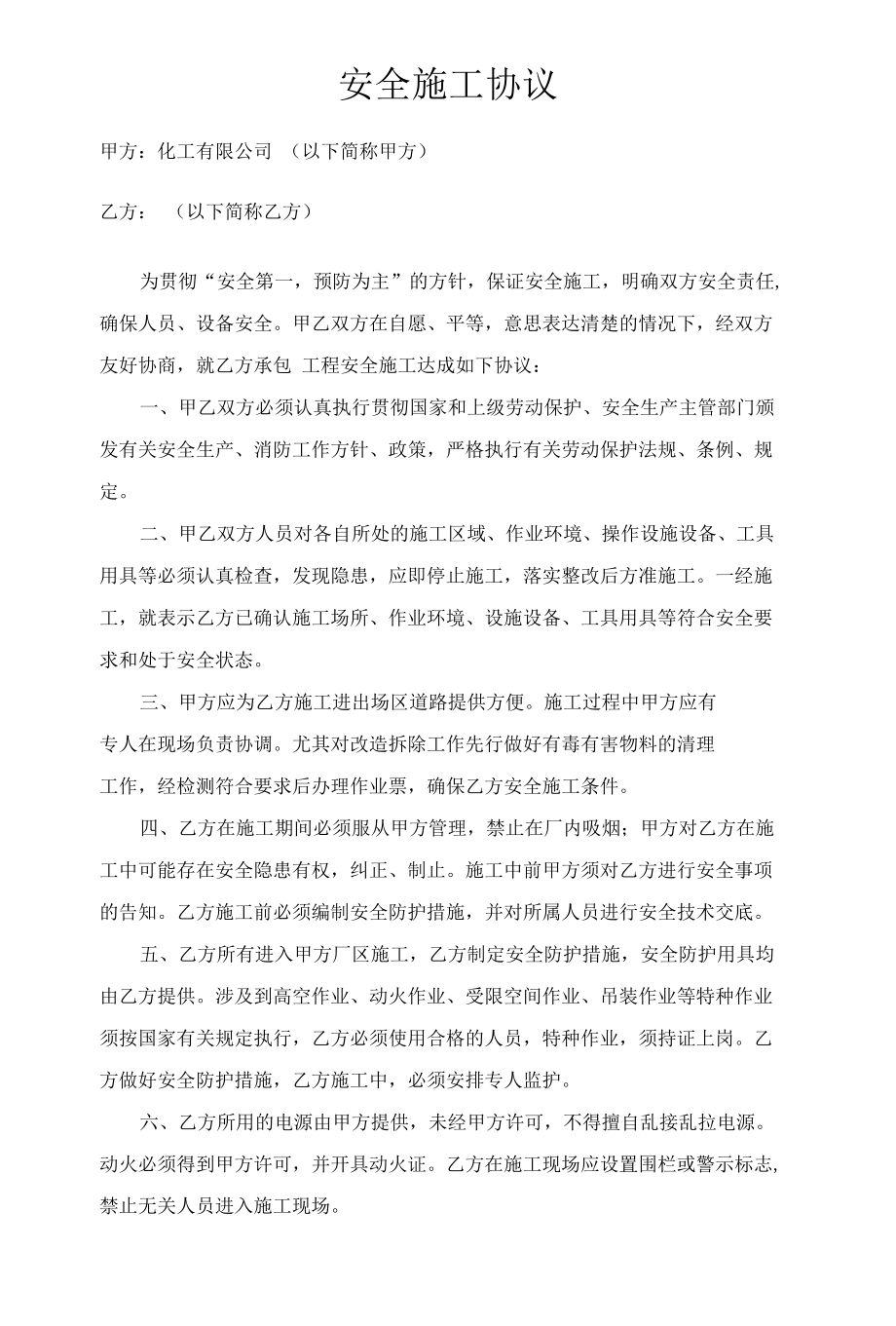 安全施工协议.docx_第1页