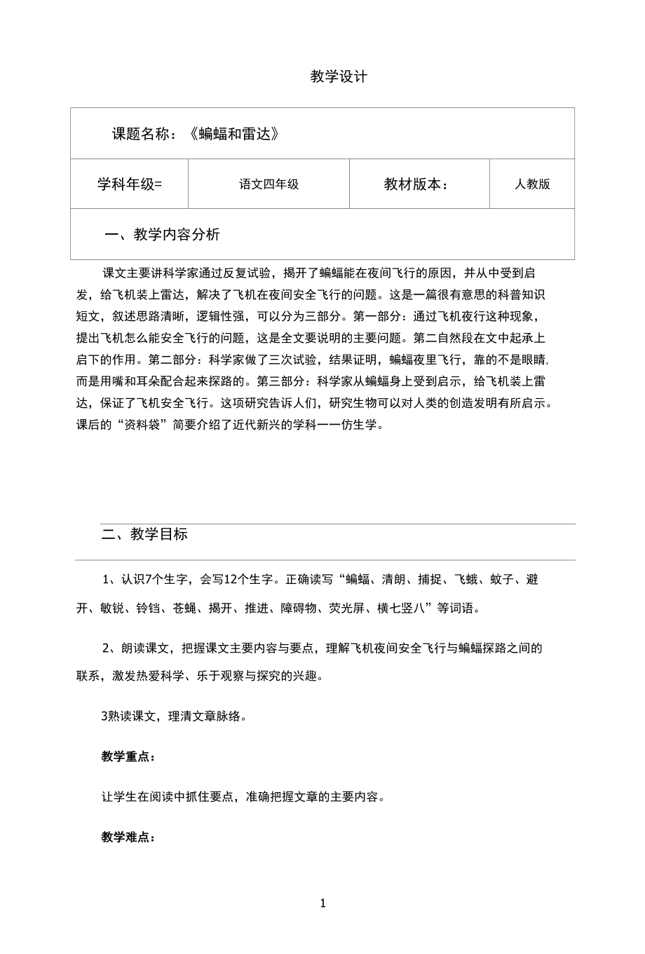 名师教学设计《蝙蝠和雷达》完整教学教案.docx_第1页