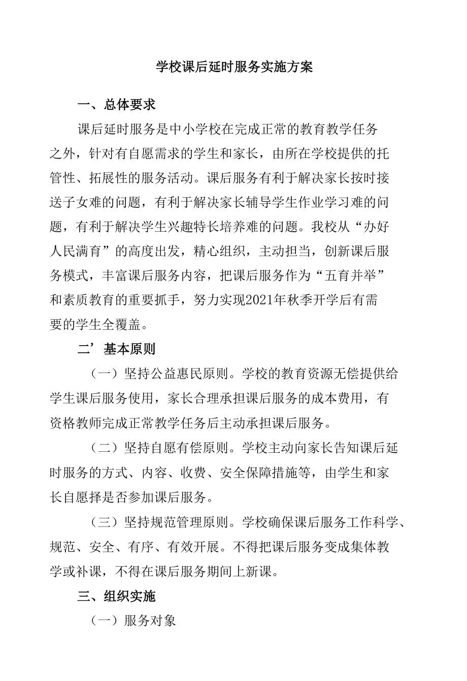 学校课后延时服务实施方案.docx_第1页