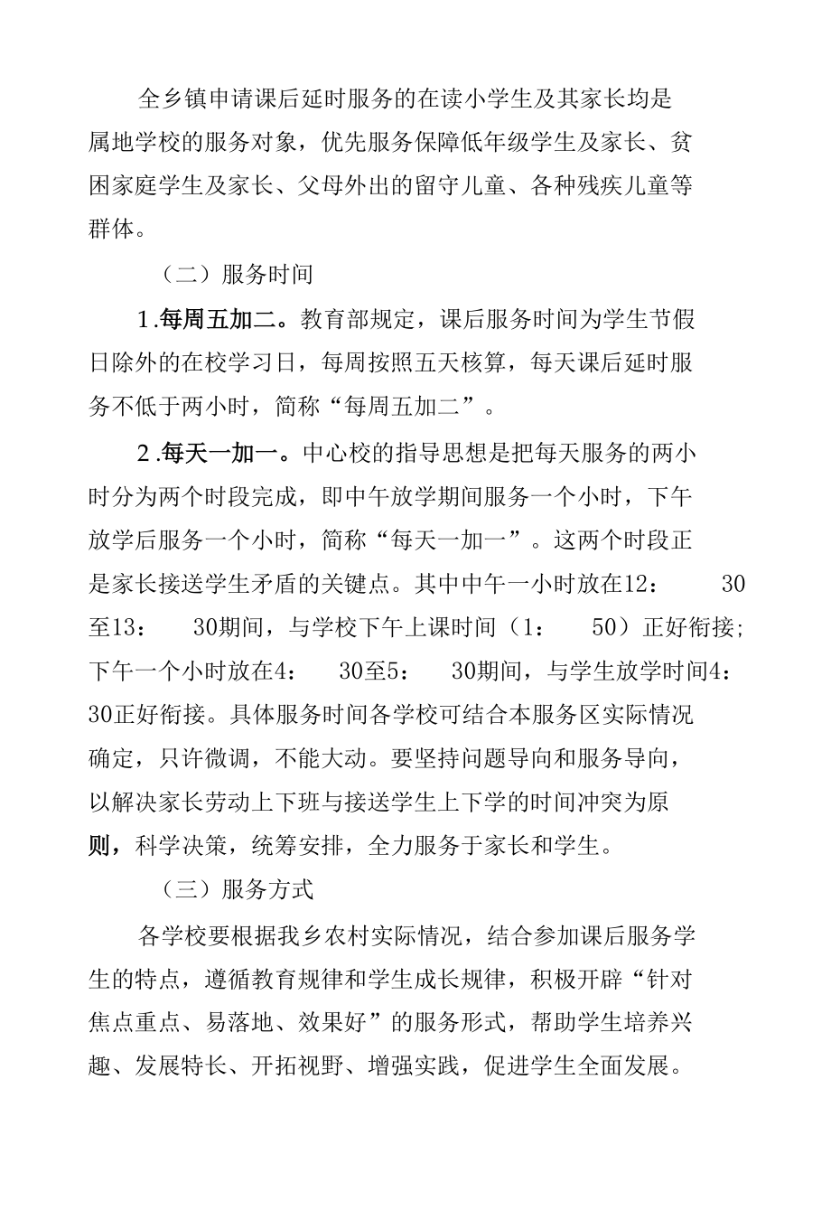 学校课后延时服务实施方案.docx_第2页