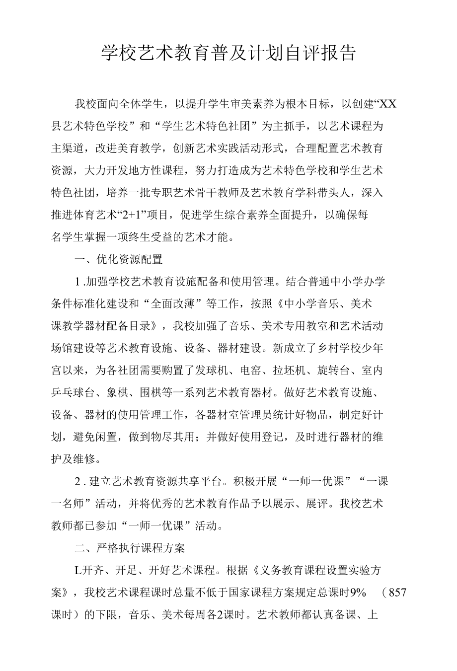 学校艺术教育普及计划自评报告.docx_第1页