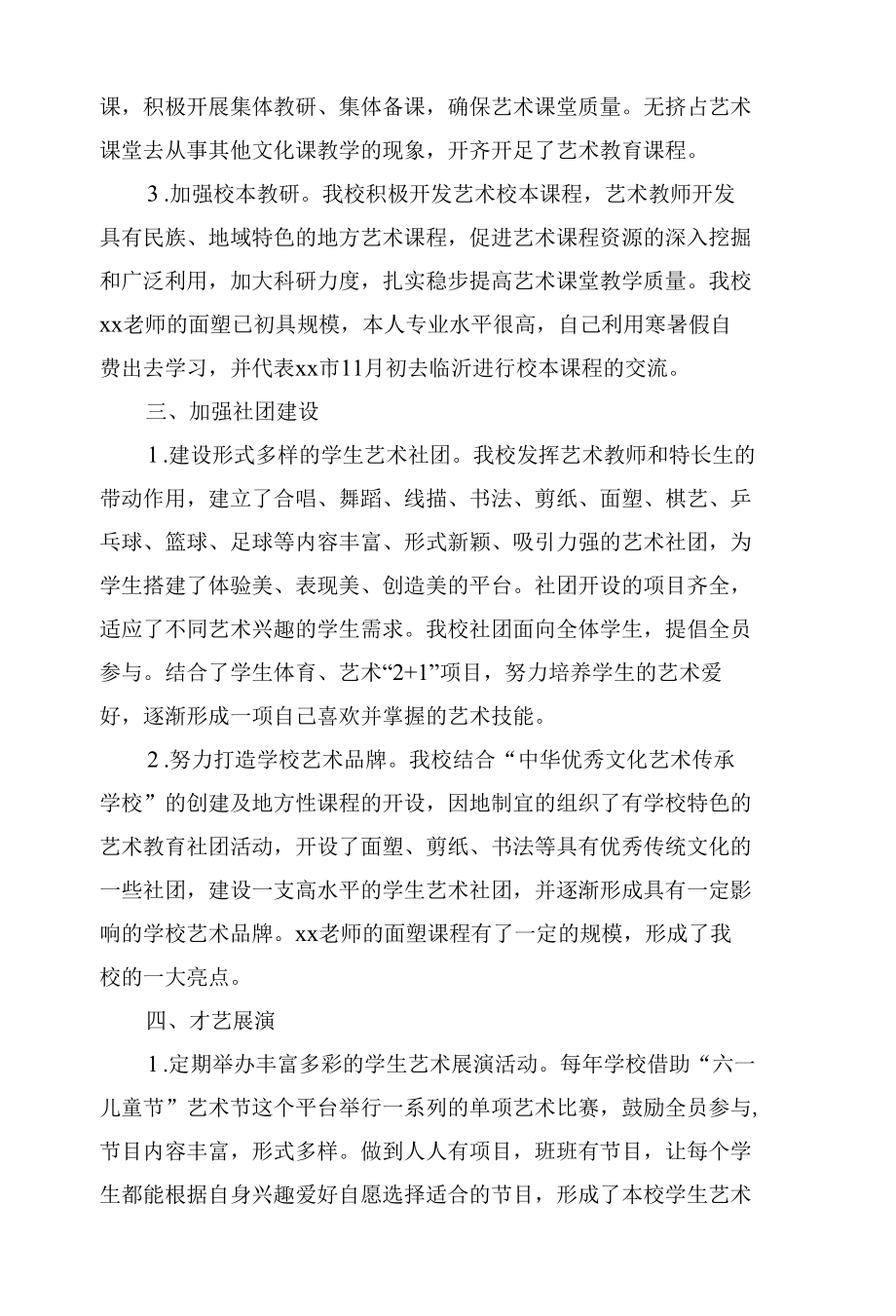 学校艺术教育普及计划自评报告.docx_第2页