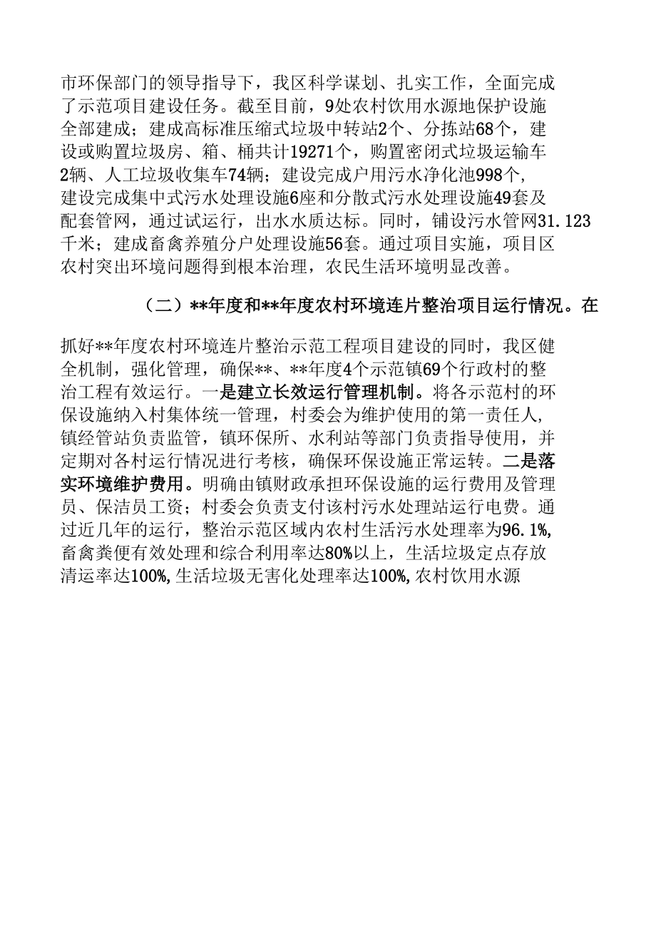 关于农村环境连片整治示范工作情况汇报2015.12.7.docx_第2页