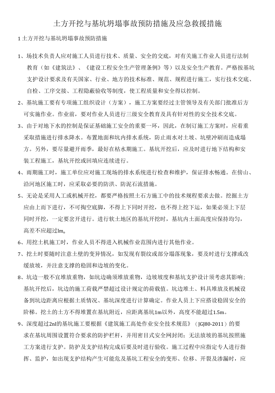 土方开挖与基坑坍塌事故预防措施及应急救援措施.docx_第1页