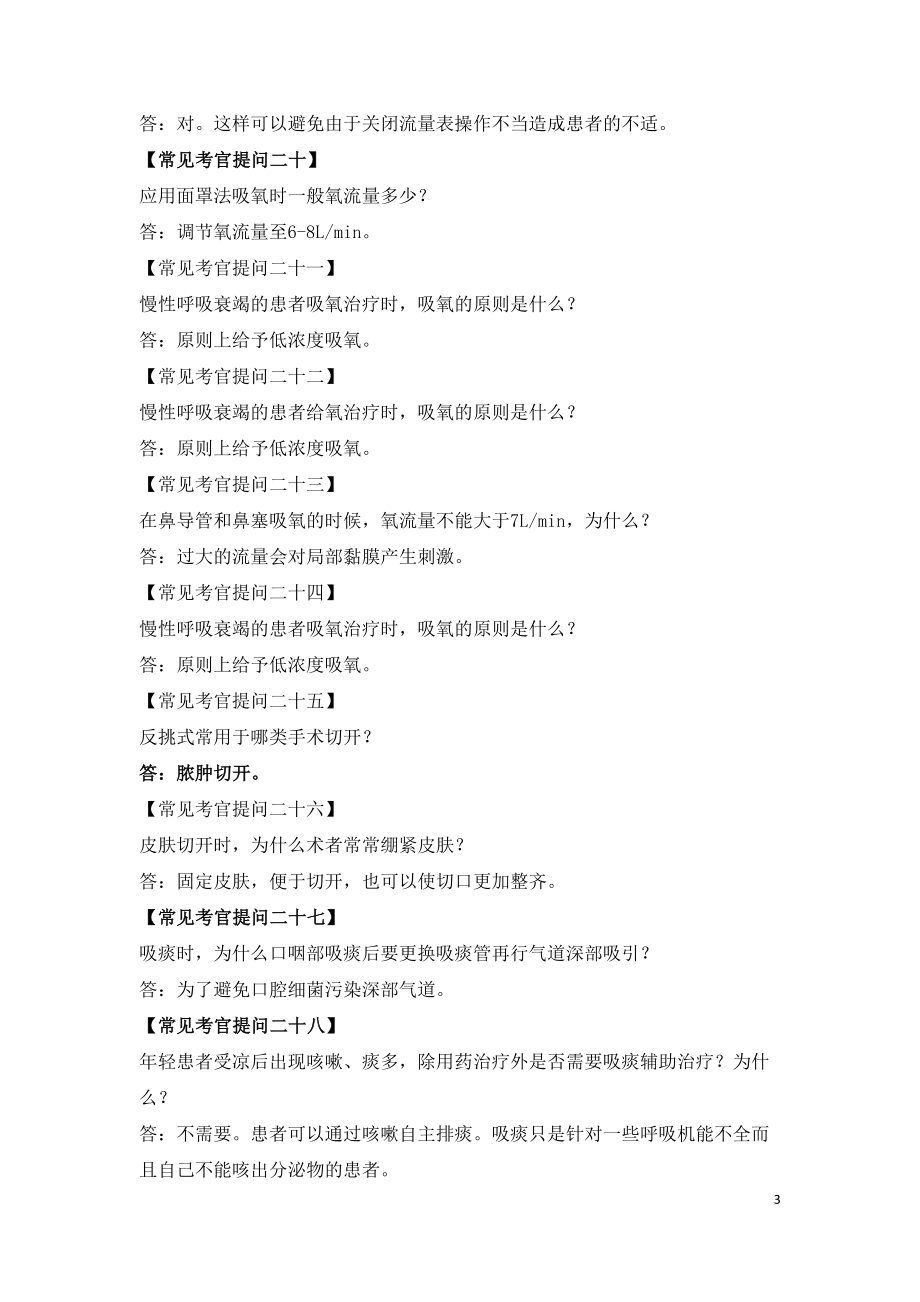 2020年临床执业医师实践技能考试操作常见考官提问.doc_第3页