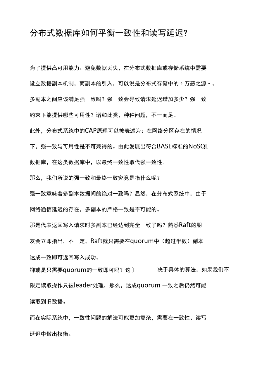 分布式数据库如何平衡一致性和读写延迟.docx_第1页