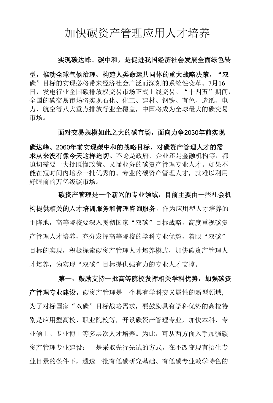 加快碳资产管理应用人才培养.docx_第1页