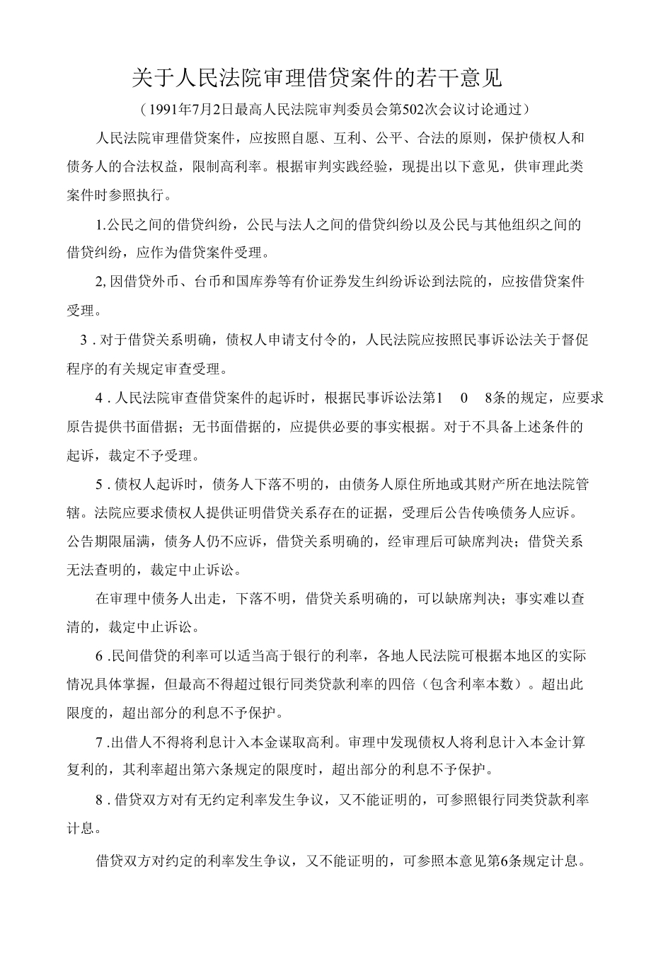 关于人民法院审理借贷案件的若干意见.docx_第1页