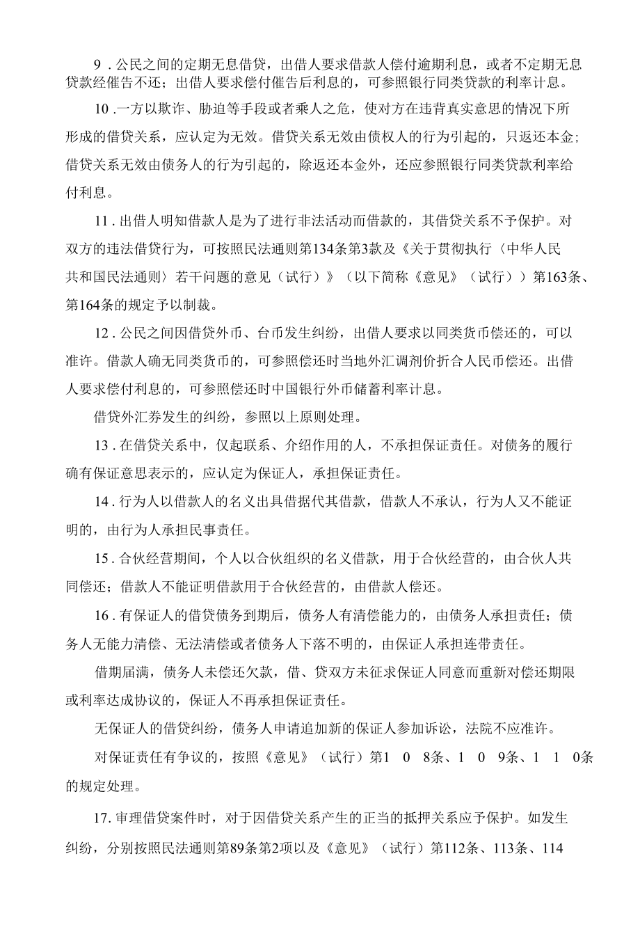 关于人民法院审理借贷案件的若干意见.docx_第2页